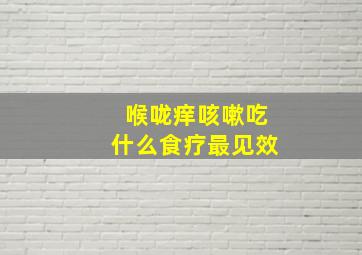 喉咙痒咳嗽吃什么食疗最见效