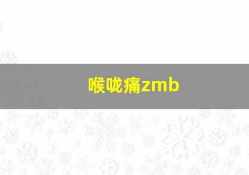 喉咙痛zmb