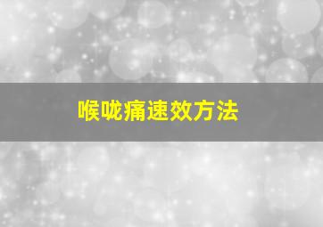 喉咙痛速效方法