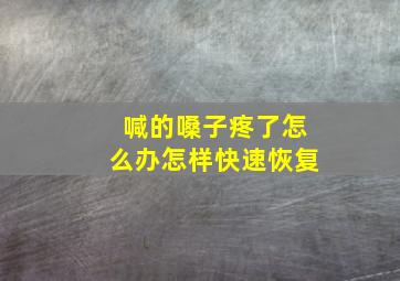 喊的嗓子疼了怎么办怎样快速恢复