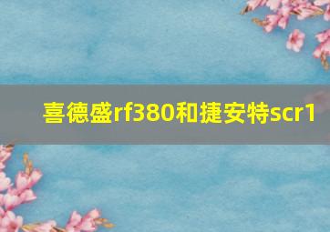 喜德盛rf380和捷安特scr1