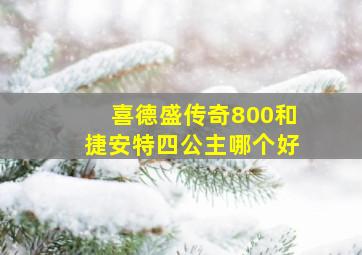 喜德盛传奇800和捷安特四公主哪个好