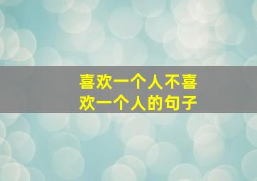 喜欢一个人不喜欢一个人的句子