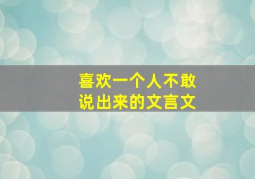 喜欢一个人不敢说出来的文言文