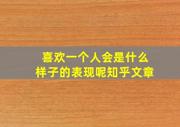 喜欢一个人会是什么样子的表现呢知乎文章