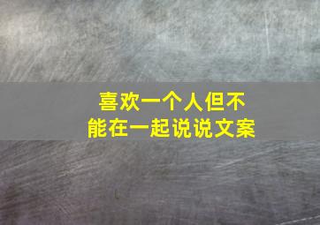 喜欢一个人但不能在一起说说文案