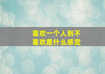 喜欢一个人到不喜欢是什么感觉