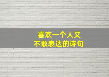 喜欢一个人又不敢表达的诗句