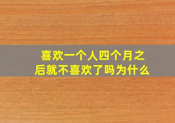 喜欢一个人四个月之后就不喜欢了吗为什么