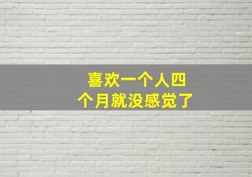 喜欢一个人四个月就没感觉了