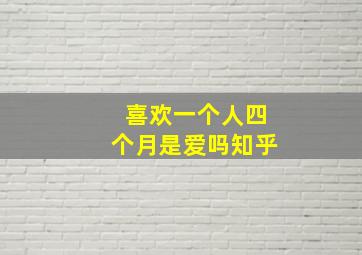 喜欢一个人四个月是爱吗知乎