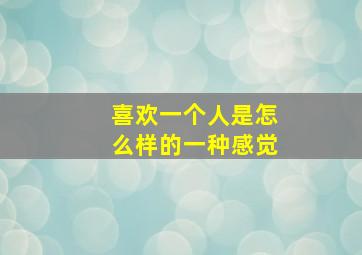 喜欢一个人是怎么样的一种感觉