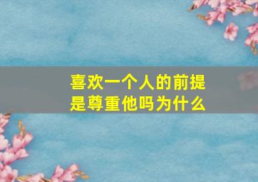 喜欢一个人的前提是尊重他吗为什么