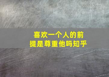 喜欢一个人的前提是尊重他吗知乎