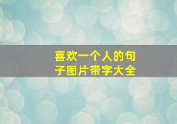 喜欢一个人的句子图片带字大全