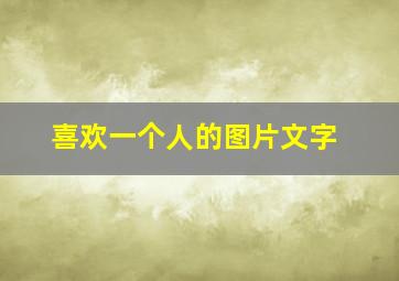 喜欢一个人的图片文字