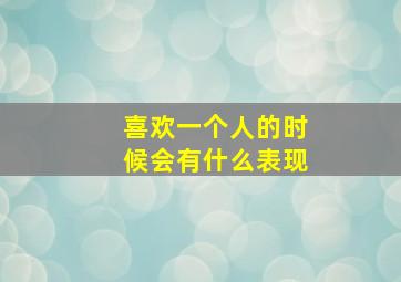 喜欢一个人的时候会有什么表现