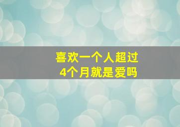 喜欢一个人超过4个月就是爱吗