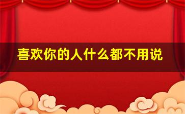 喜欢你的人什么都不用说