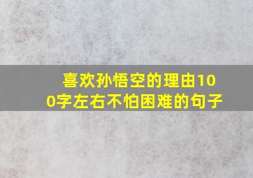 喜欢孙悟空的理由100字左右不怕困难的句子