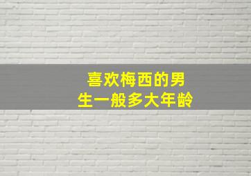 喜欢梅西的男生一般多大年龄