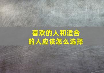 喜欢的人和适合的人应该怎么选择