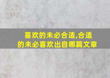 喜欢的未必合适,合适的未必喜欢出自哪篇文章