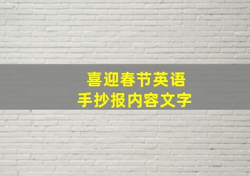 喜迎春节英语手抄报内容文字