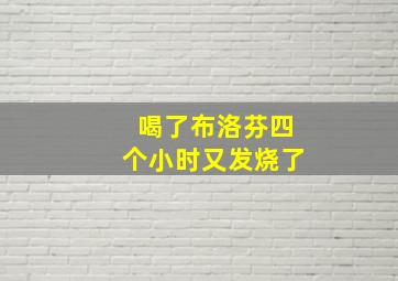 喝了布洛芬四个小时又发烧了