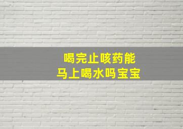 喝完止咳药能马上喝水吗宝宝