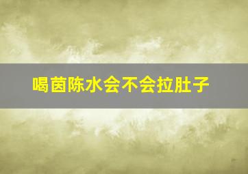 喝茵陈水会不会拉肚子