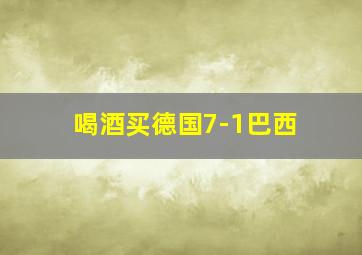 喝酒买德国7-1巴西