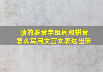 喷的多音字组词和拼音怎么写用文言文表达出来