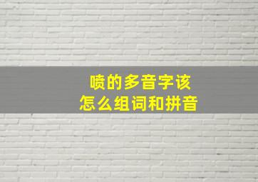 喷的多音字该怎么组词和拼音