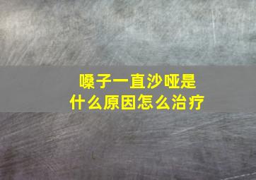 嗓子一直沙哑是什么原因怎么治疗