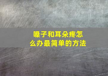 嗓子和耳朵疼怎么办最简单的方法