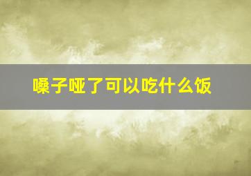 嗓子哑了可以吃什么饭