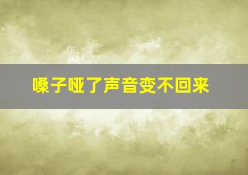 嗓子哑了声音变不回来