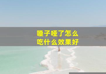 嗓子哑了怎么吃什么效果好