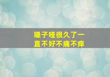 嗓子哑很久了一直不好不痛不痒