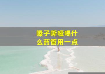 嗓子嘶哑喝什么药管用一点