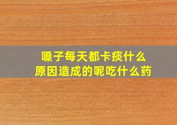 嗓子每天都卡痰什么原因造成的呢吃什么药