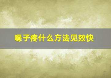 嗓子疼什么方法见效快