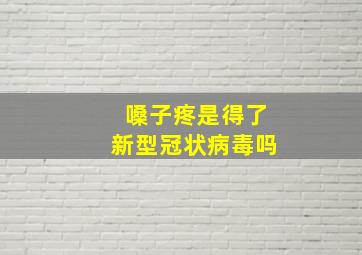 嗓子疼是得了新型冠状病毒吗