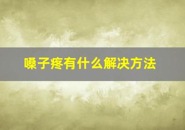 嗓子疼有什么解决方法