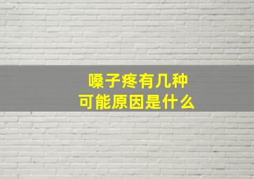 嗓子疼有几种可能原因是什么