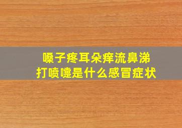 嗓子疼耳朵痒流鼻涕打喷嚏是什么感冒症状