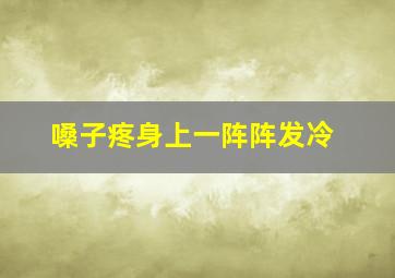 嗓子疼身上一阵阵发冷