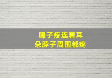 嗓子疼连着耳朵脖子周围都疼