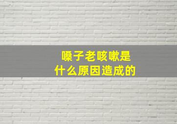 嗓子老咳嗽是什么原因造成的